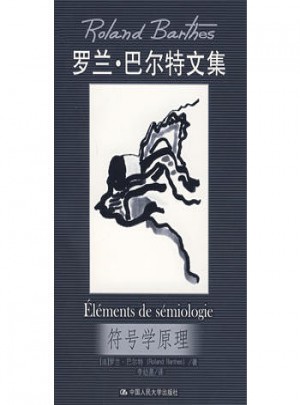 符号学原理（罗兰·巴尔特文集）