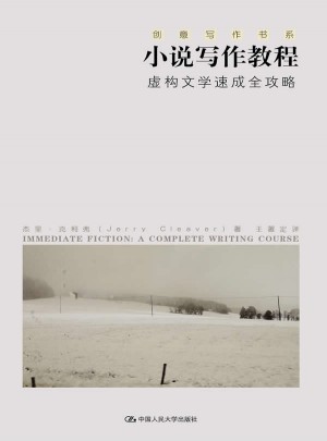 小说写作教程·虚构文学速成全攻略