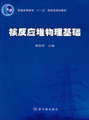 核反应堆物理基础图书