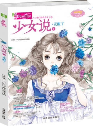 少女说①花醒了（升级版）