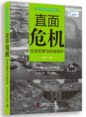 生态文明决策者必读丛书直面危机：社会发展与环境保护