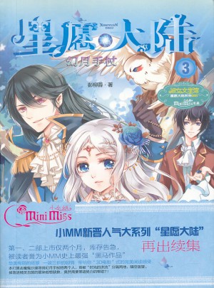 小小姐星愿大陆3--幻月手杖