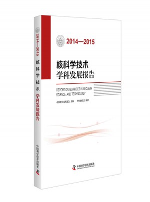 核科学技术学科发展报告（2014—2015）