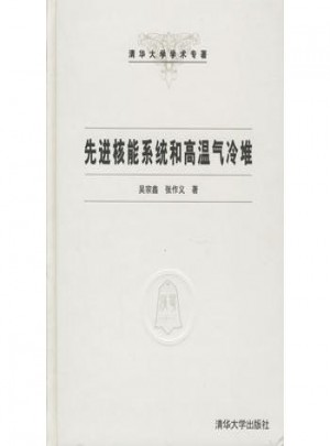 先进核能系统和高温气冷堆