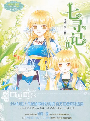 意林少女温暖贺岁系列--七寻记2