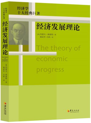 经济发展理论图书