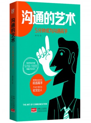 沟通的艺术 : 5分钟成为沟通高手