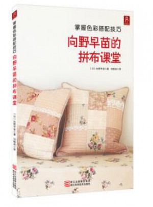 向野早苗的拼布课堂 +从零开始学钩针