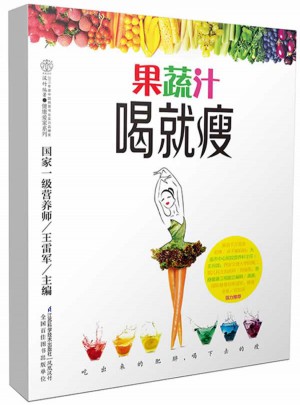果蔬汁喝就瘦（汉竹）图书