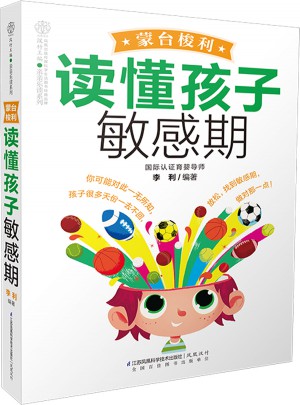 蒙台梭利读懂孩子敏感期（汉竹）