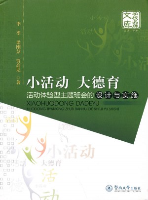 小活动大德育：活动体验型主题班会的设计与实施图书