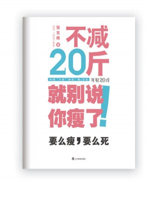 不减20斤就别说你瘦了