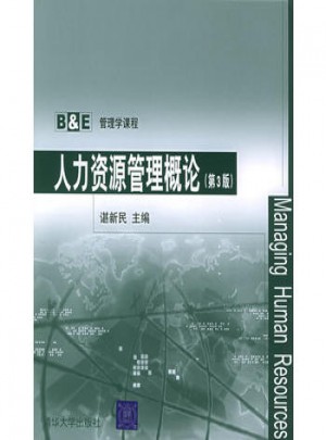 人力资源管理概论（第3版）