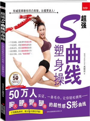 超强S曲线塑身操