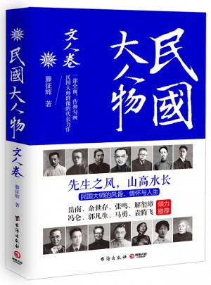 民国大人物·文人卷