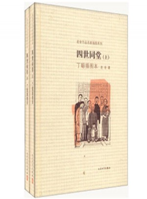 四世同堂·插图本