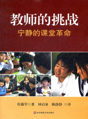 教师的挑战：宁静的课堂革命