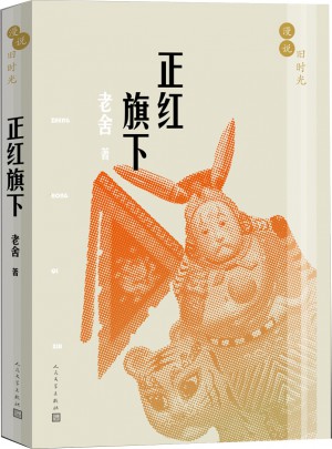 漫说旧时光:正红旗下