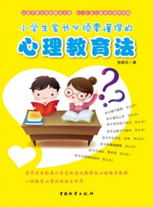 小学生家长必须要懂得的心理教育法