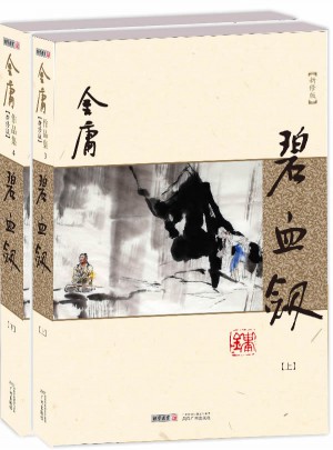 金庸作品集(朗声新修版)(03－04)－碧血剑(全二册)