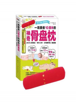 一周腰瘦10厘米的神奇骨盘枕