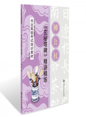 书法等级考试培训教材 柳公权玄秘塔碑精讲精练