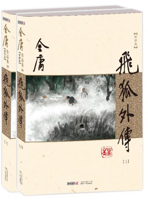 金庸作品集－飞狐外传(全二册)