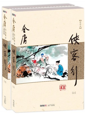 金庸作品集(朗声新修版)(26－27)－侠客行(全二册)