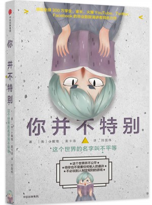 你并不特别：这个世界的名字叫不平等