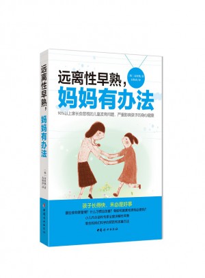 远离性早熟，妈妈有办法