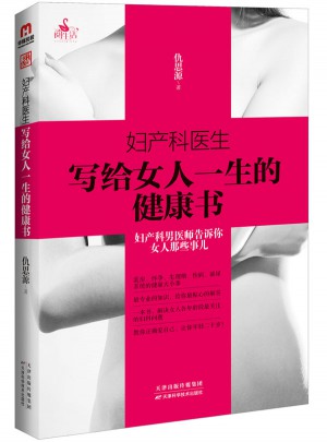 妇产科医生写给女人一生的健康书