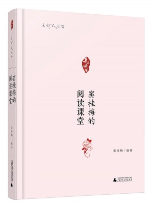  窦桂梅的阅读课堂