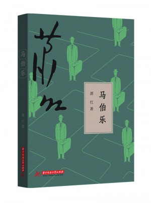 马伯乐