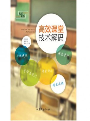 高效课堂技术解码