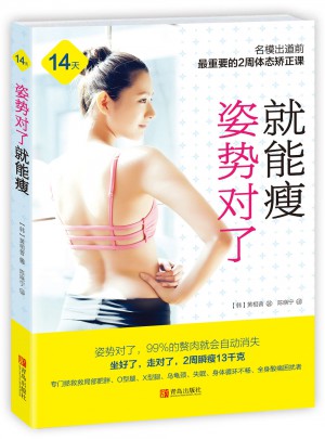 姿势对了就能瘦