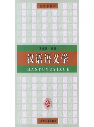 汉语语义学图书