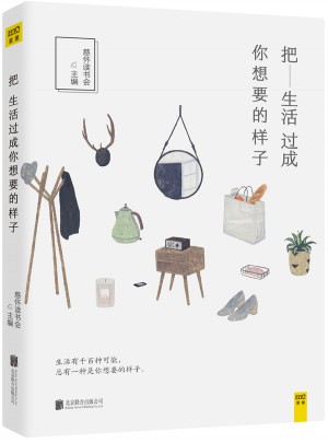 把生活过成你想要的样子