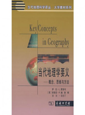 当代地理学要义·概念、思维与方法