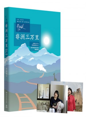 非洲三万里：毕淑敏全新创作的旅行主题书