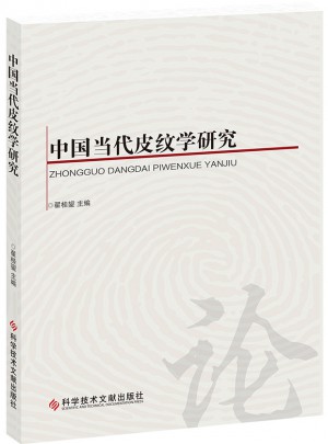 中国当代皮纹学研究