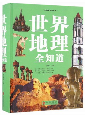 世界地理全知道(精)