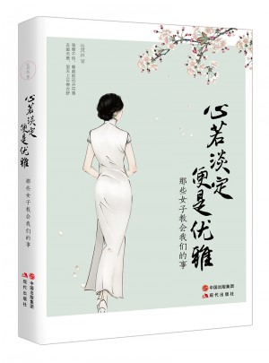 心若淡定，便是优雅