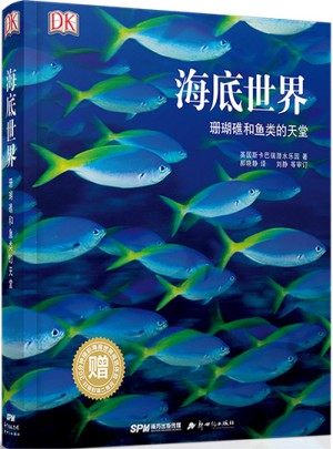 DK海底世界：珊瑚礁和鱼类的天堂图书
