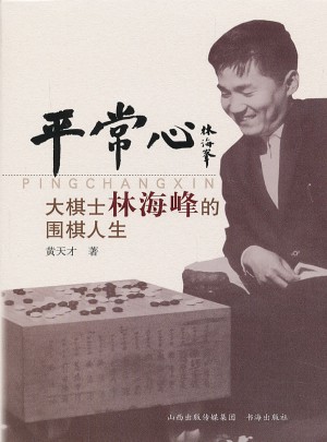 平常心-大棋士林海峰的围棋人生图书