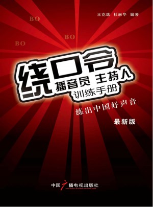 播音员 主持人训练手册：绕口令