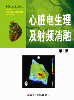 心脏电生理及射频消融第2版图书