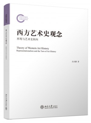 西方艺术史观念：再现与艺术史转向