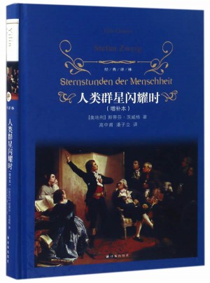 经典译林：人类群星闪耀时