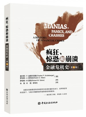 疯狂、惊恐和崩溃·金融危机史(第七版)