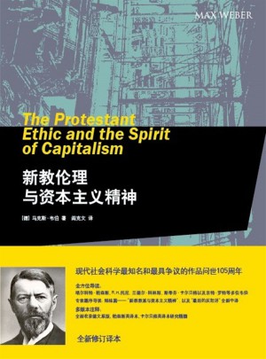 新教伦理与资本主义精神